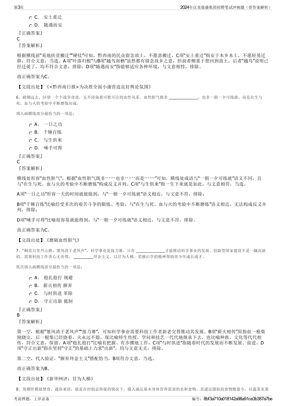 2024年汉龙强盛集团招聘笔试冲刺题（带答案解析）_第3页