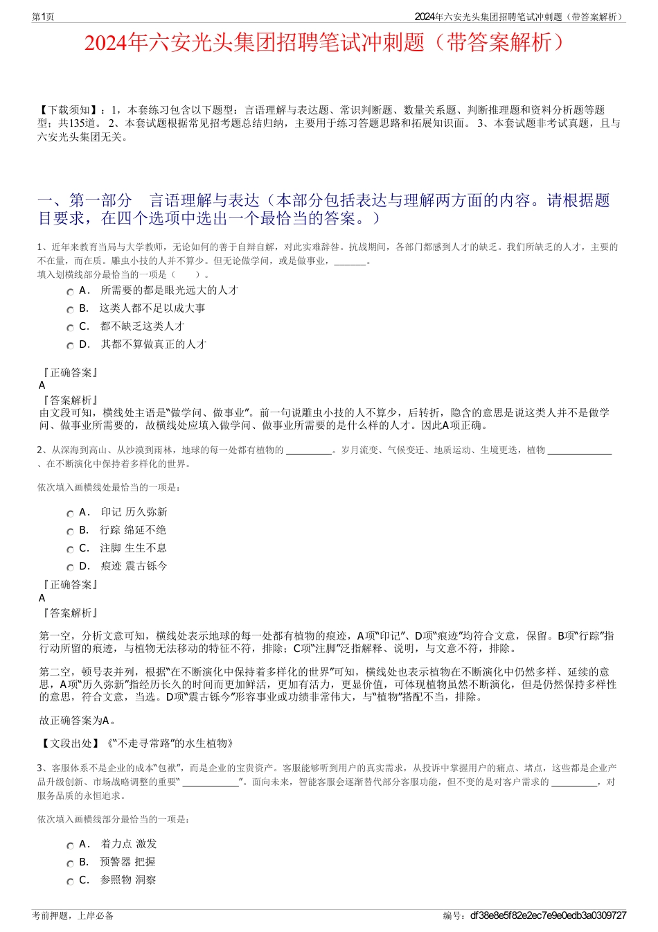2024年六安光头集团招聘笔试冲刺题（带答案解析）_第1页