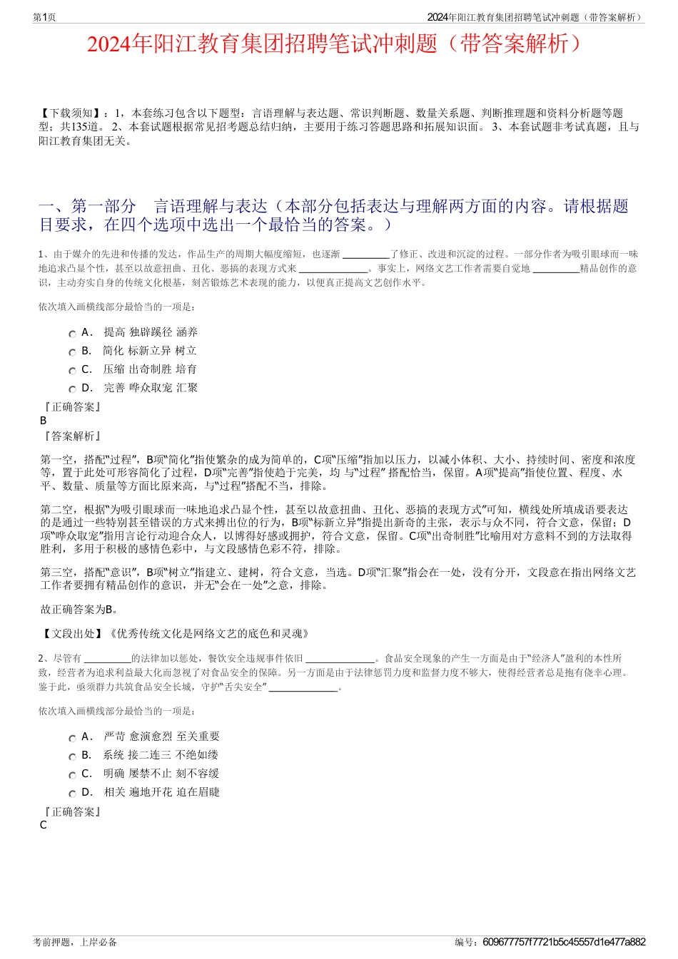 2024年阳江教育集团招聘笔试冲刺题（带答案解析）_第1页