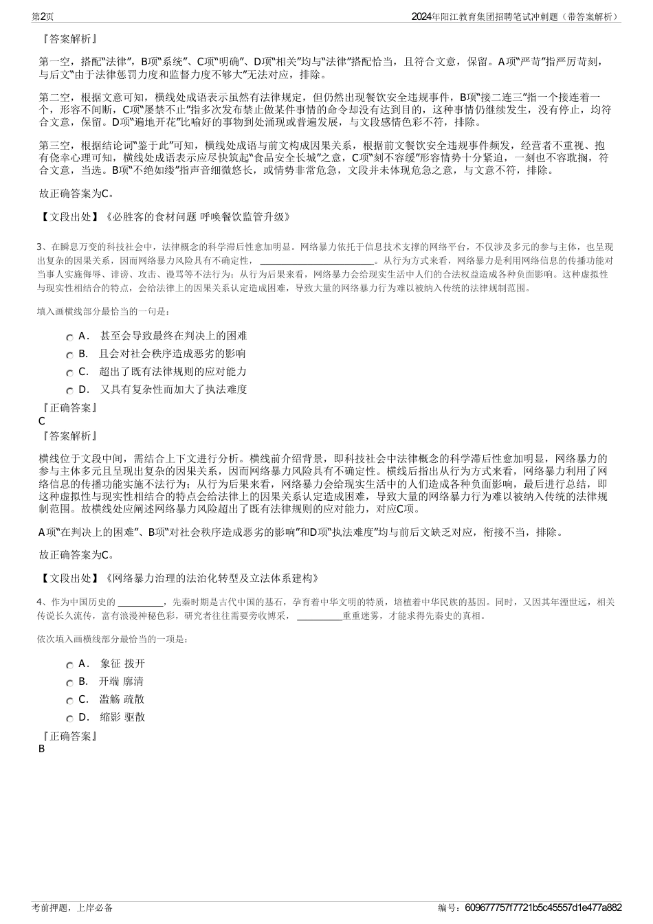2024年阳江教育集团招聘笔试冲刺题（带答案解析）_第2页