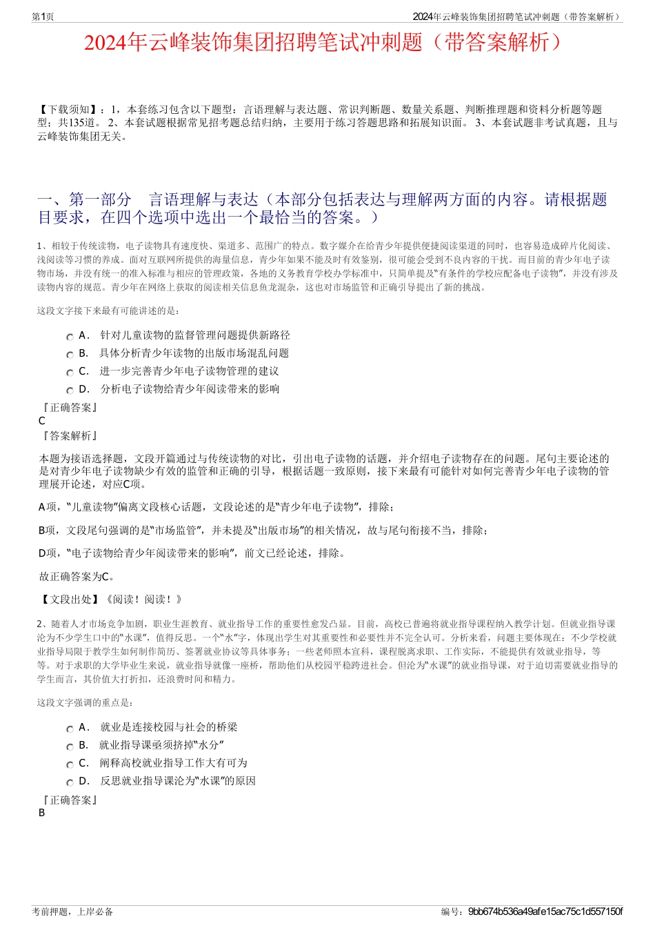 2024年云峰装饰集团招聘笔试冲刺题（带答案解析）_第1页