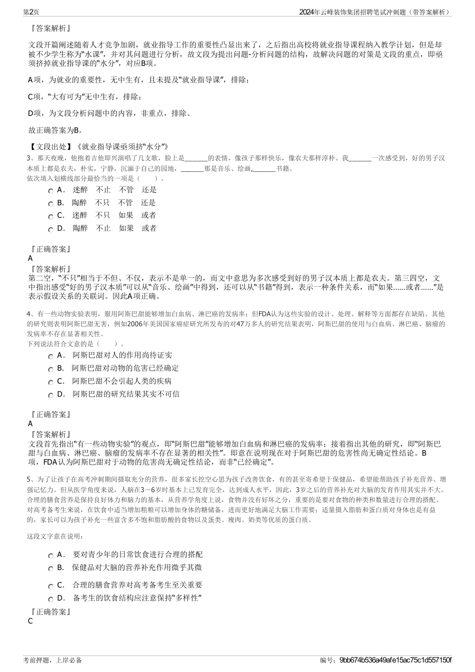 2024年云峰装饰集团招聘笔试冲刺题（带答案解析）_第2页