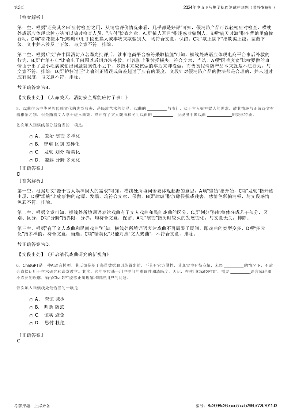 2024年中山飞马集团招聘笔试冲刺题（带答案解析）_第3页