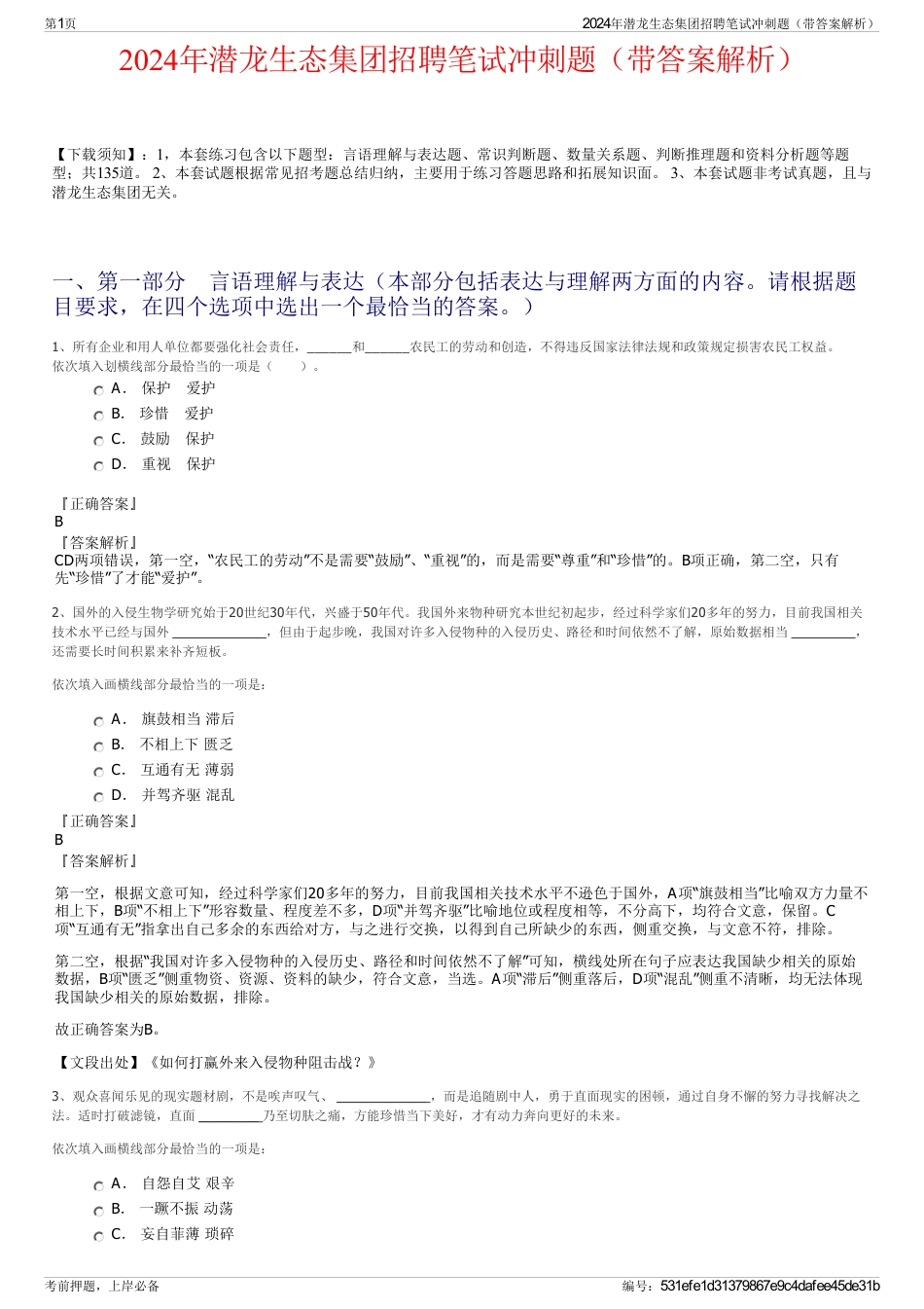 2024年潜龙生态集团招聘笔试冲刺题（带答案解析）_第1页