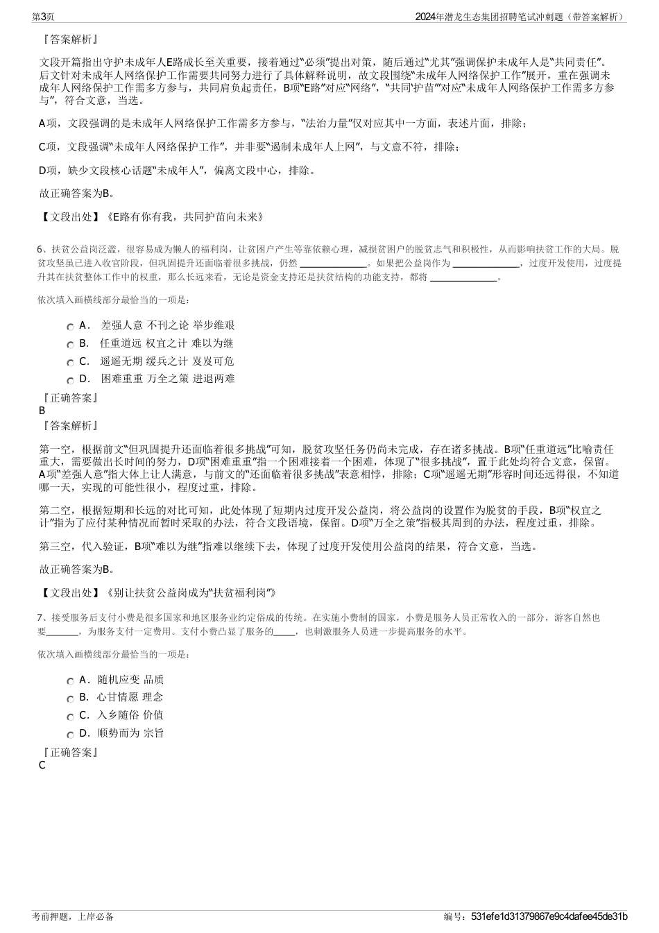 2024年潜龙生态集团招聘笔试冲刺题（带答案解析）_第3页