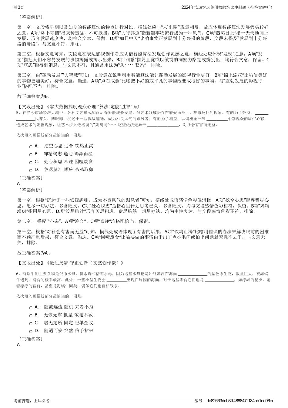 2024年汝城客运集团招聘笔试冲刺题（带答案解析）_第3页