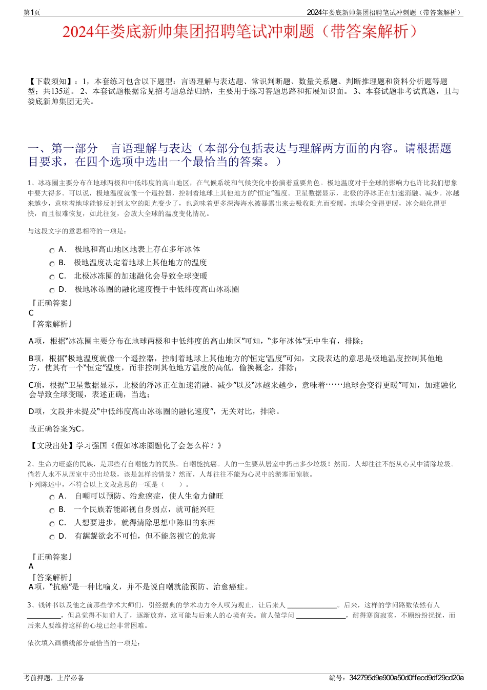 2024年娄底新帅集团招聘笔试冲刺题（带答案解析）_第1页