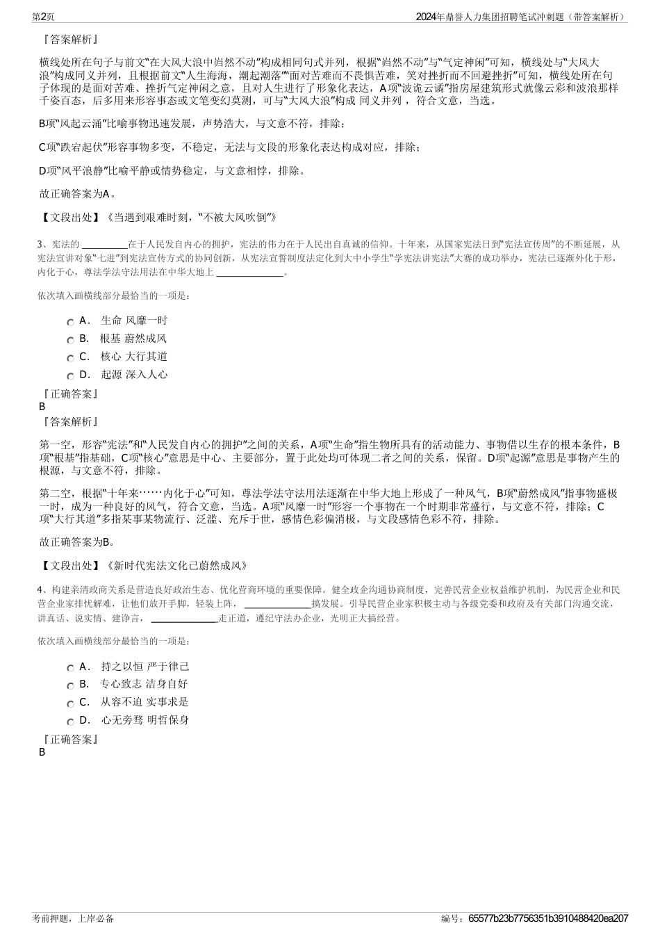 2024年鼎誉人力集团招聘笔试冲刺题（带答案解析）_第2页