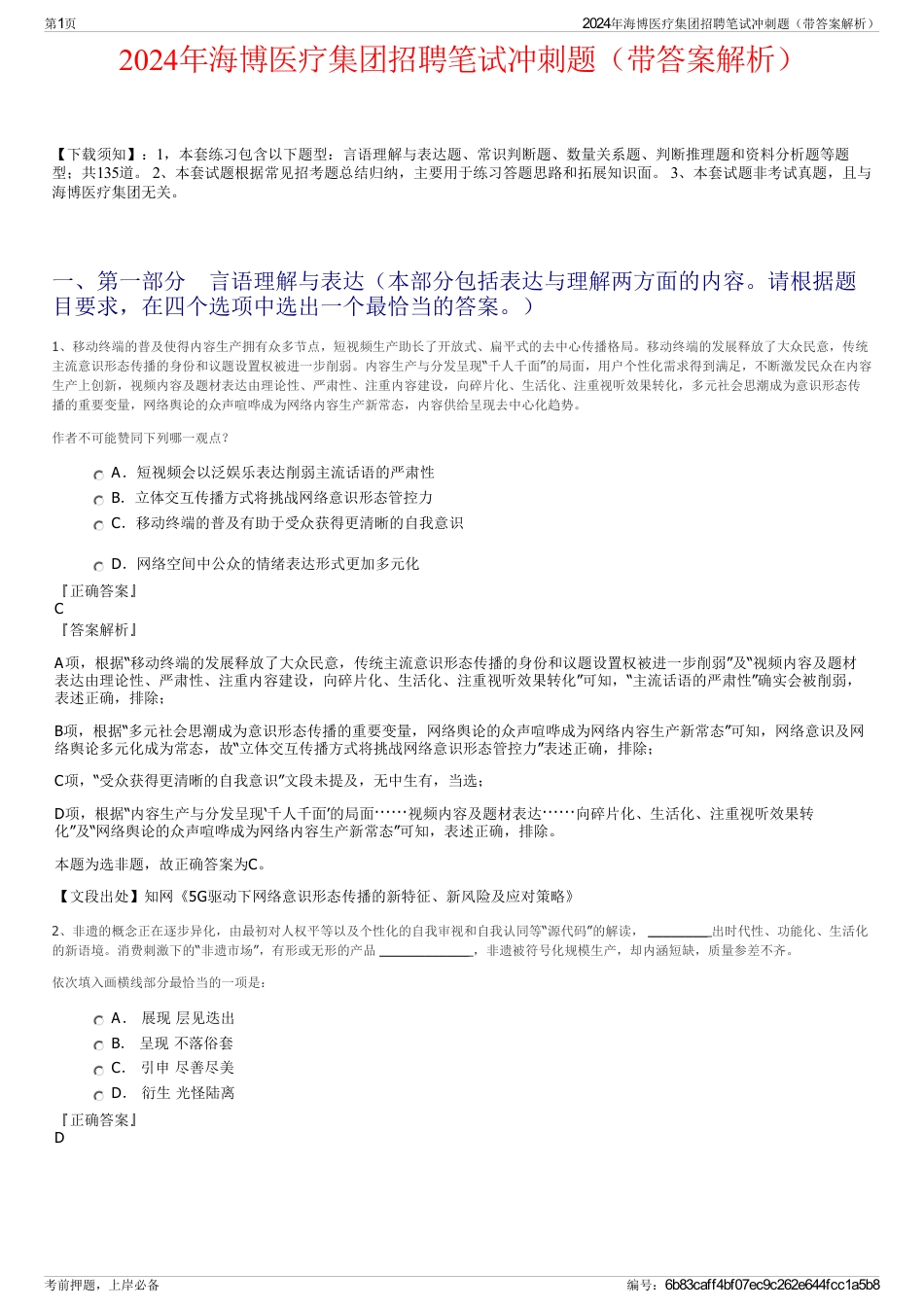 2024年海博医疗集团招聘笔试冲刺题（带答案解析）_第1页