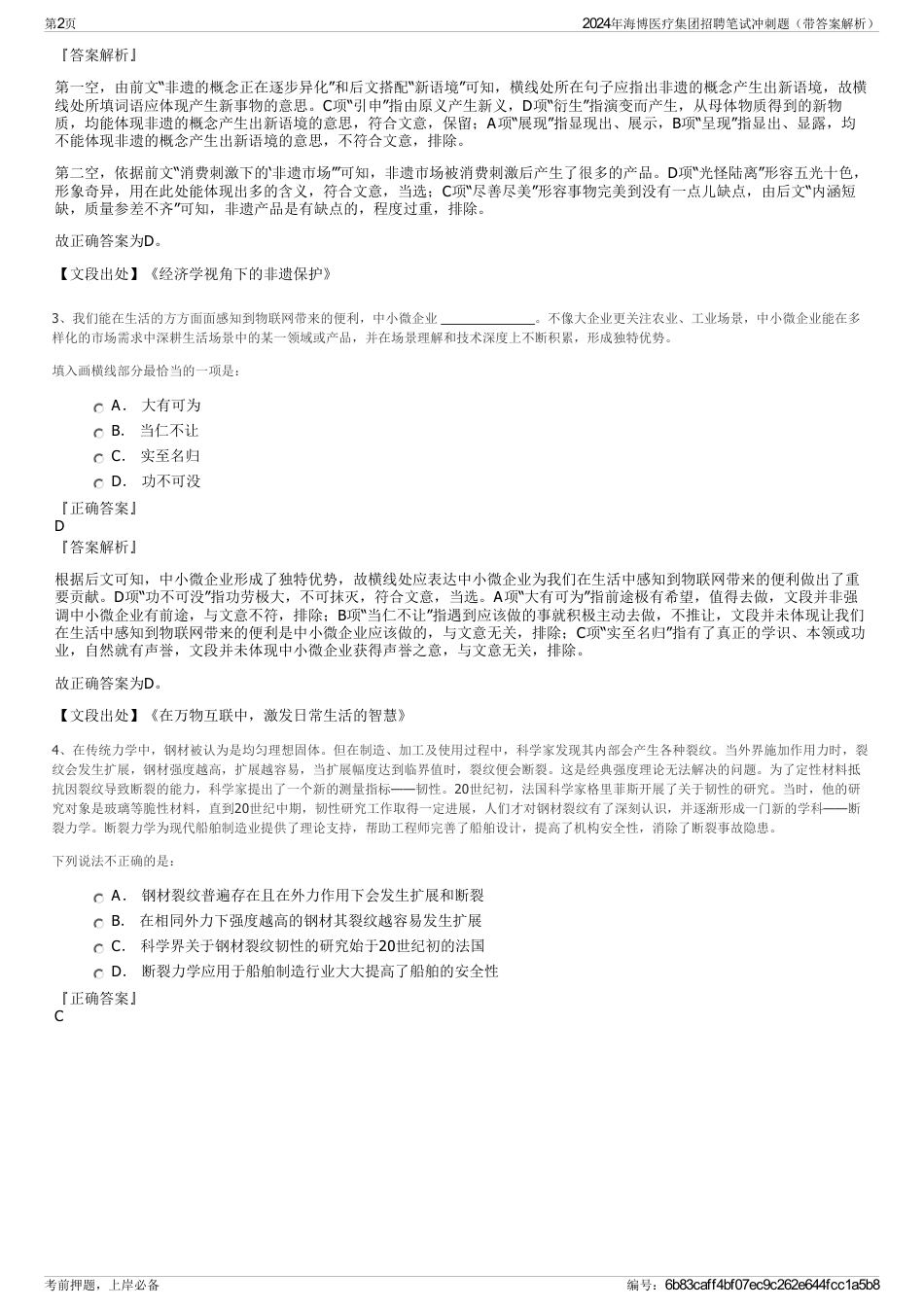 2024年海博医疗集团招聘笔试冲刺题（带答案解析）_第2页