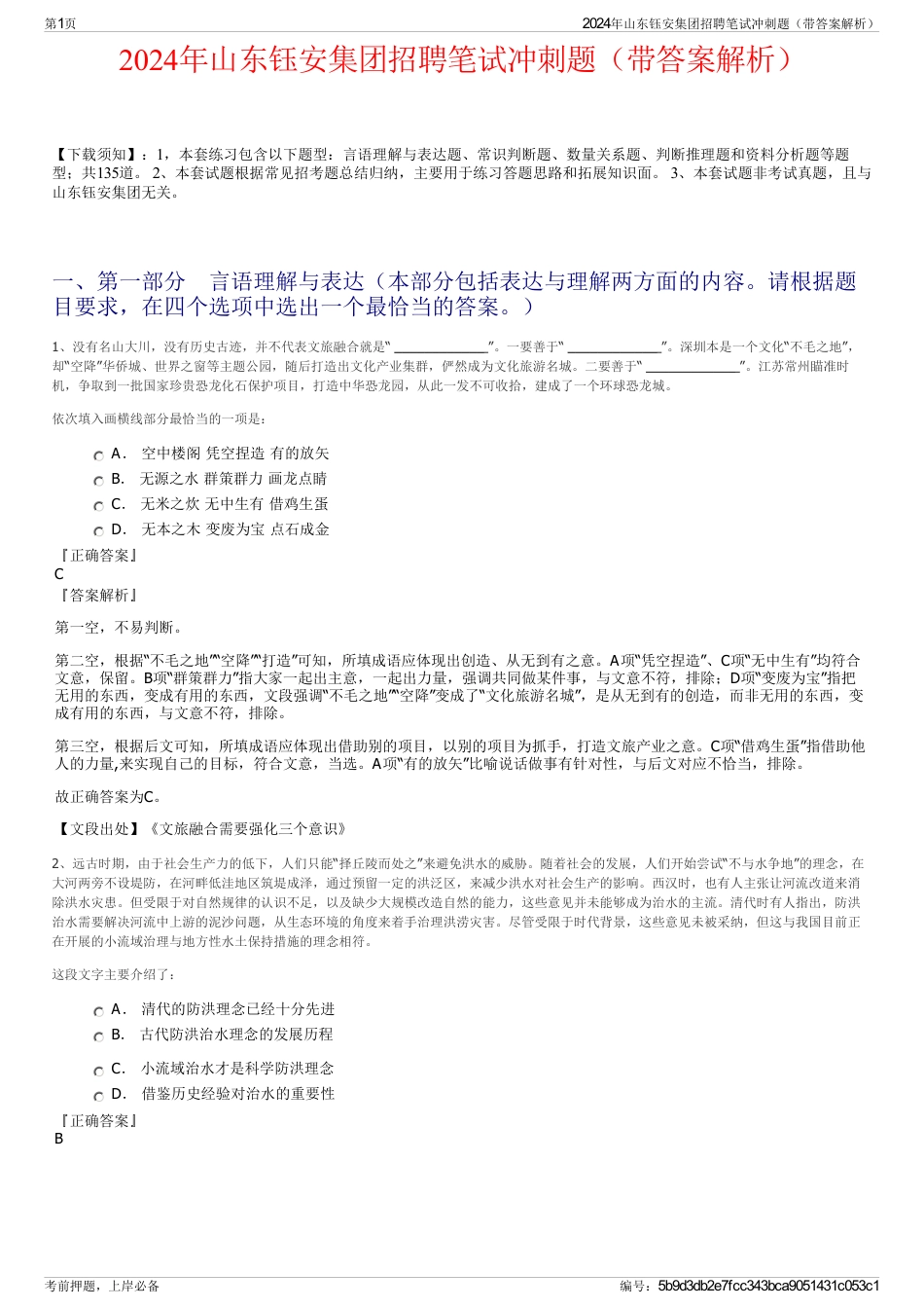 2024年山东钰安集团招聘笔试冲刺题（带答案解析）_第1页