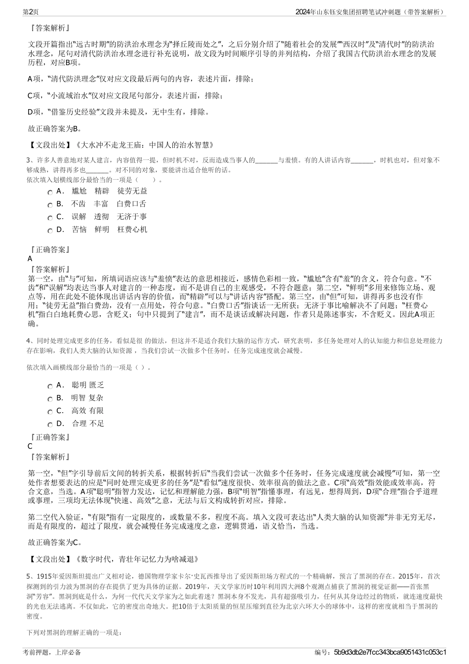 2024年山东钰安集团招聘笔试冲刺题（带答案解析）_第2页