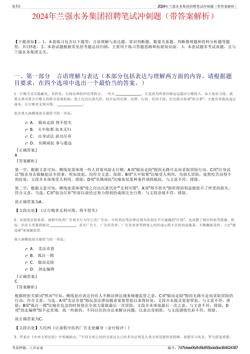 2024年兰强水务集团招聘笔试冲刺题(带答案解析)_第1页