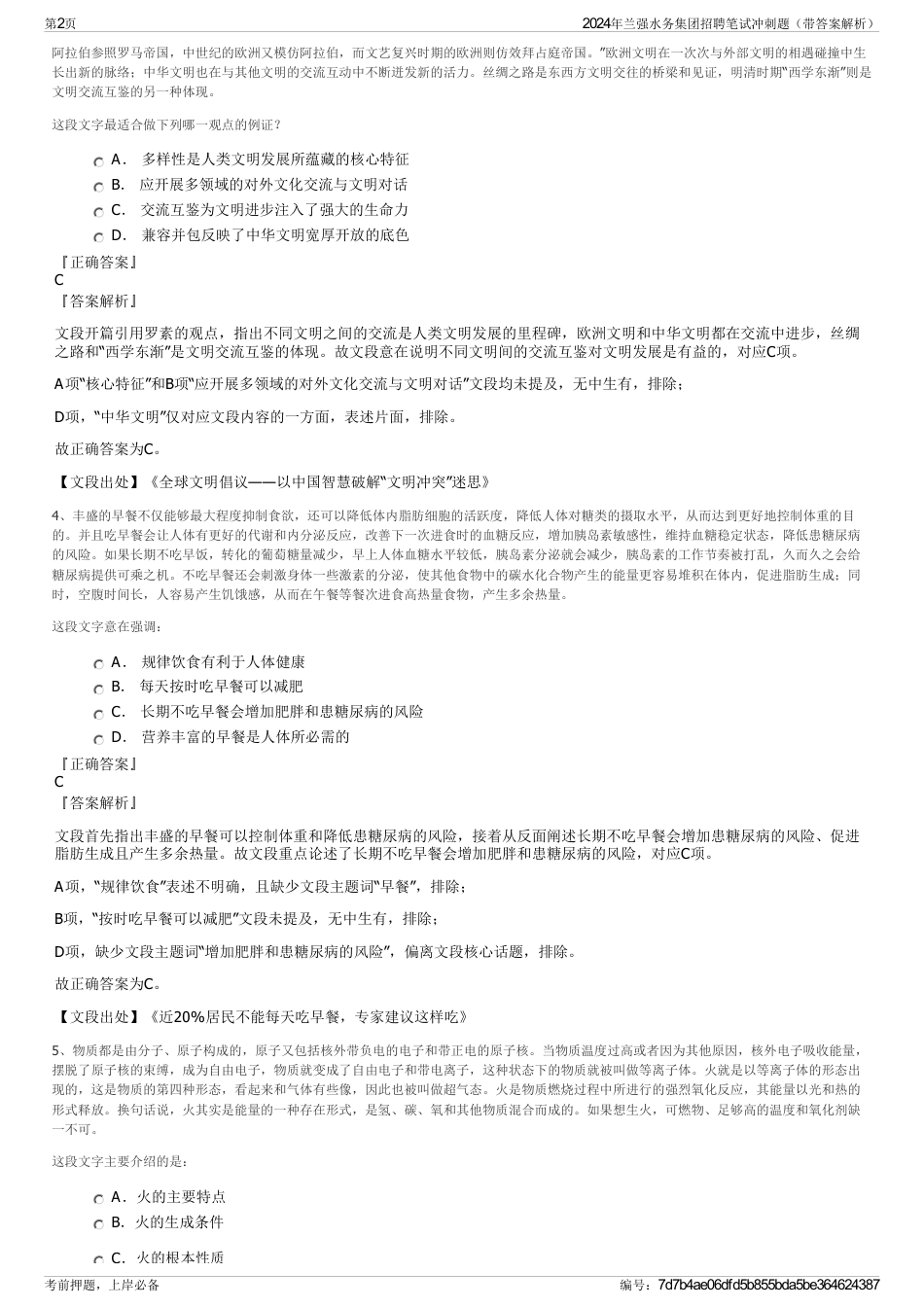 2024年兰强水务集团招聘笔试冲刺题(带答案解析)_第2页