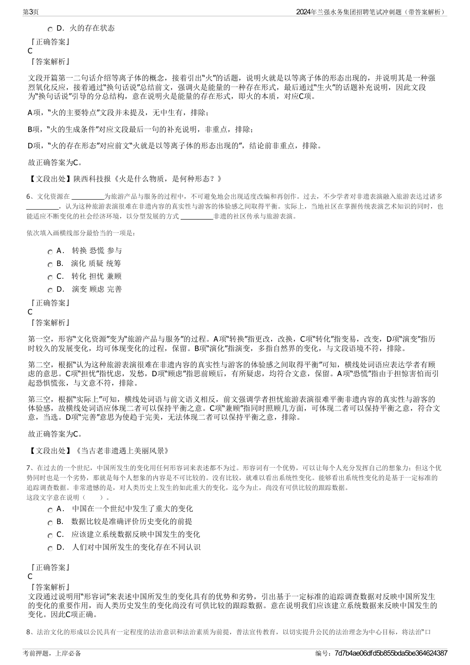 2024年兰强水务集团招聘笔试冲刺题(带答案解析)_第3页