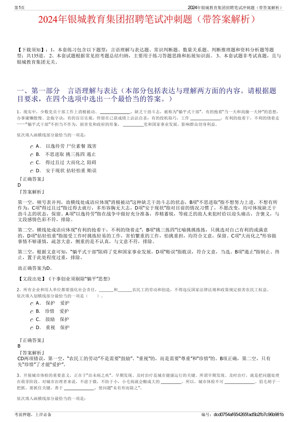 2024年银城教育集团招聘笔试冲刺题（带答案解析）_第1页