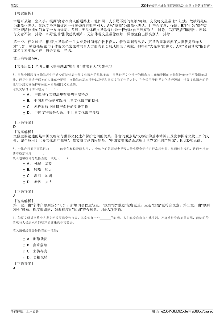 2024年邹平榕城集团招聘笔试冲刺题（带答案解析）_第3页