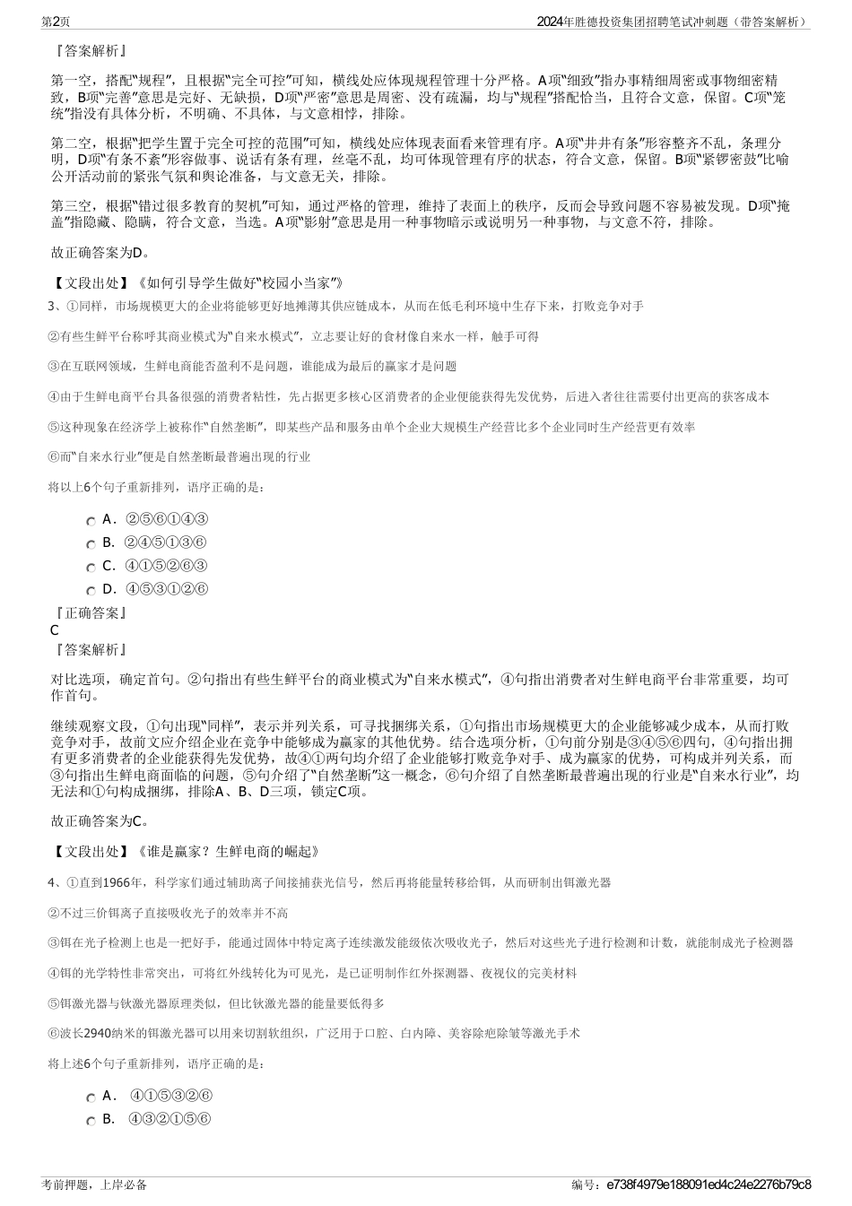 2024年胜德投资集团招聘笔试冲刺题（带答案解析）_第2页
