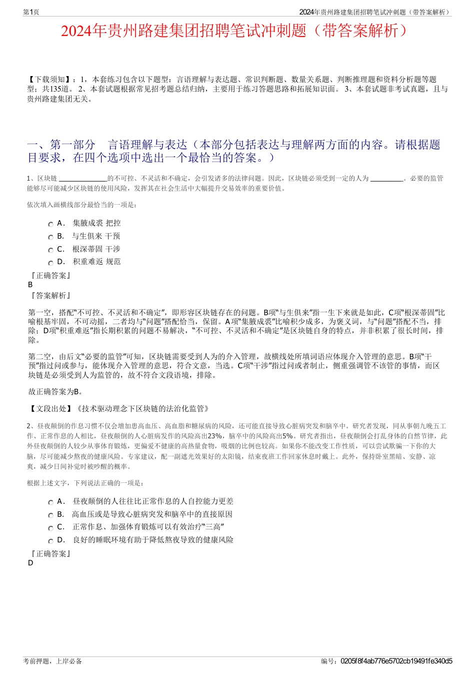 2024年贵州路建集团招聘笔试冲刺题（带答案解析）_第1页