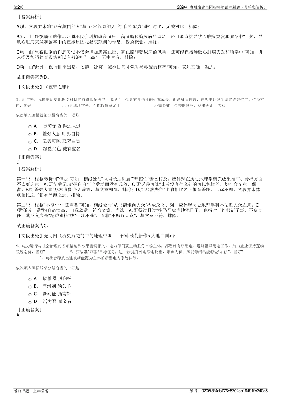 2024年贵州路建集团招聘笔试冲刺题（带答案解析）_第2页
