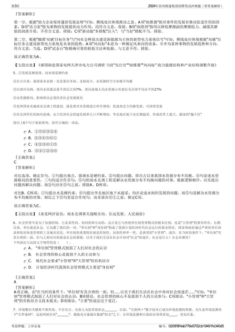 2024年贵州路建集团招聘笔试冲刺题（带答案解析）_第3页