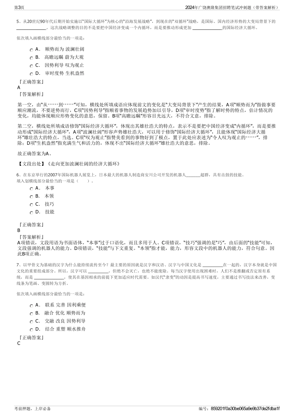 2024年广饶澳隆集团招聘笔试冲刺题（带答案解析）_第3页