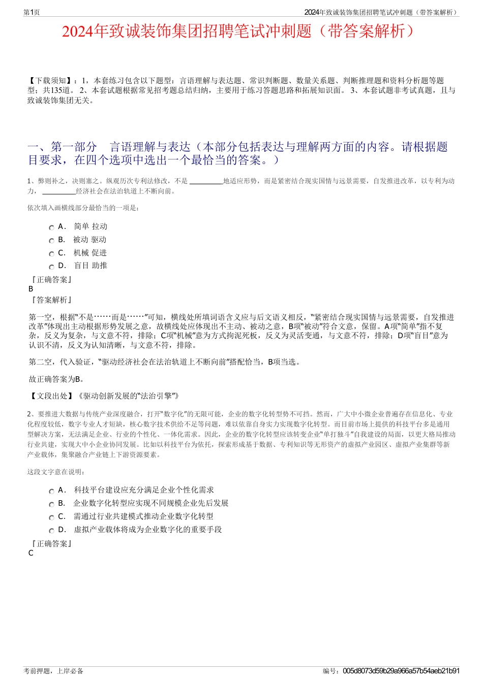 2024年致诚装饰集团招聘笔试冲刺题(带答案解析)_第1页