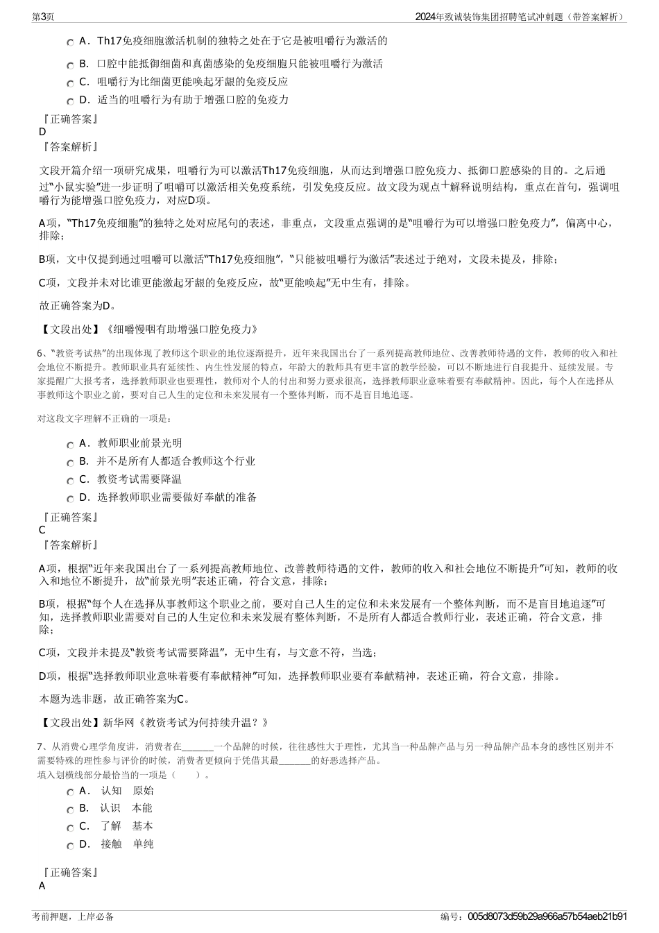 2024年致诚装饰集团招聘笔试冲刺题(带答案解析)_第3页