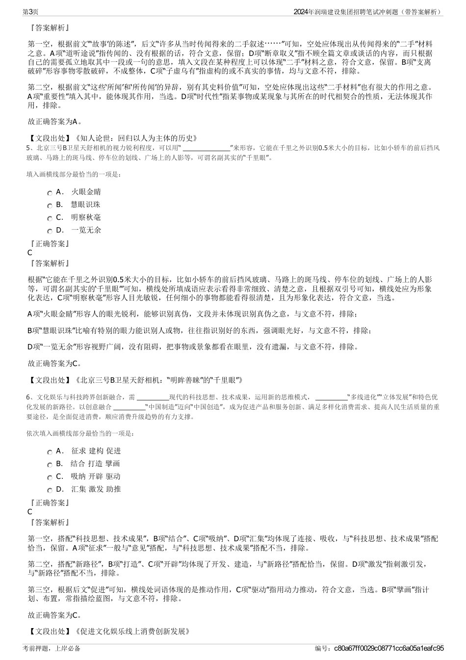 2024年润瑞建设集团招聘笔试冲刺题（带答案解析）_第3页