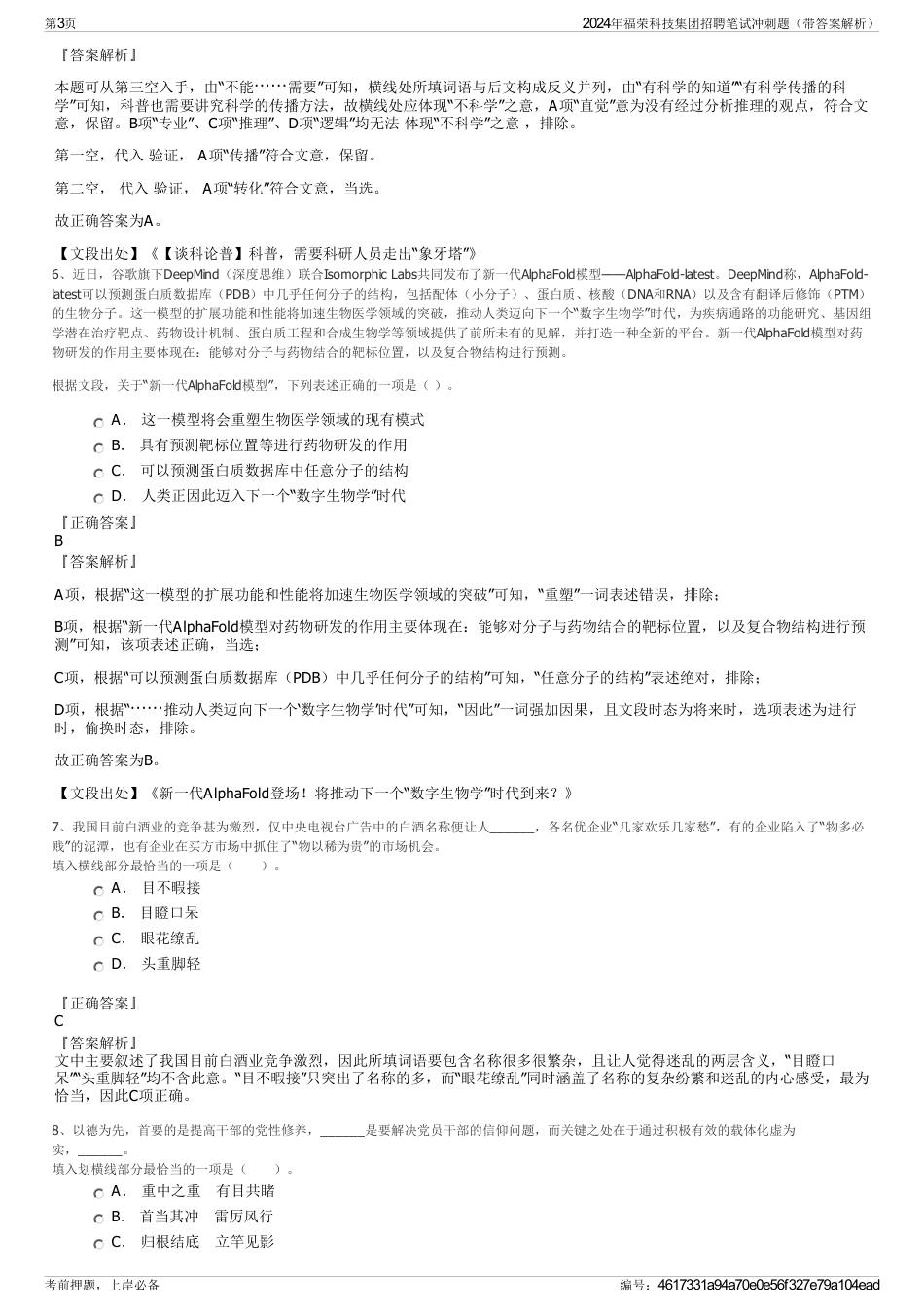 2024年福荣科技集团招聘笔试冲刺题（带答案解析）_第3页