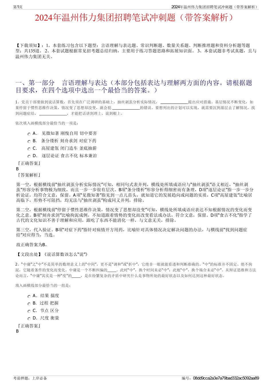 2024年温州伟力集团招聘笔试冲刺题（带答案解析）_第1页