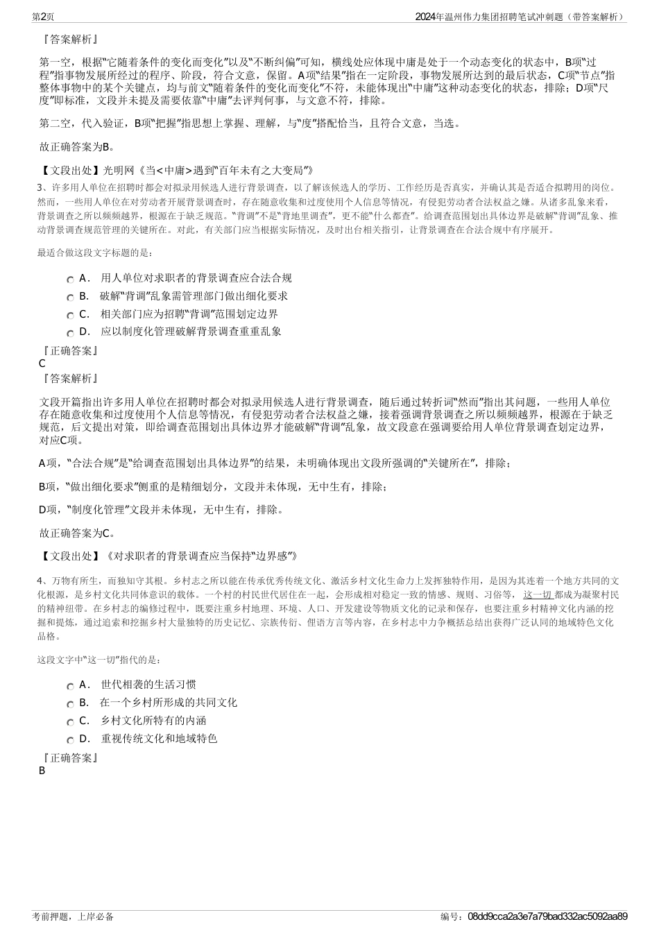 2024年温州伟力集团招聘笔试冲刺题（带答案解析）_第2页