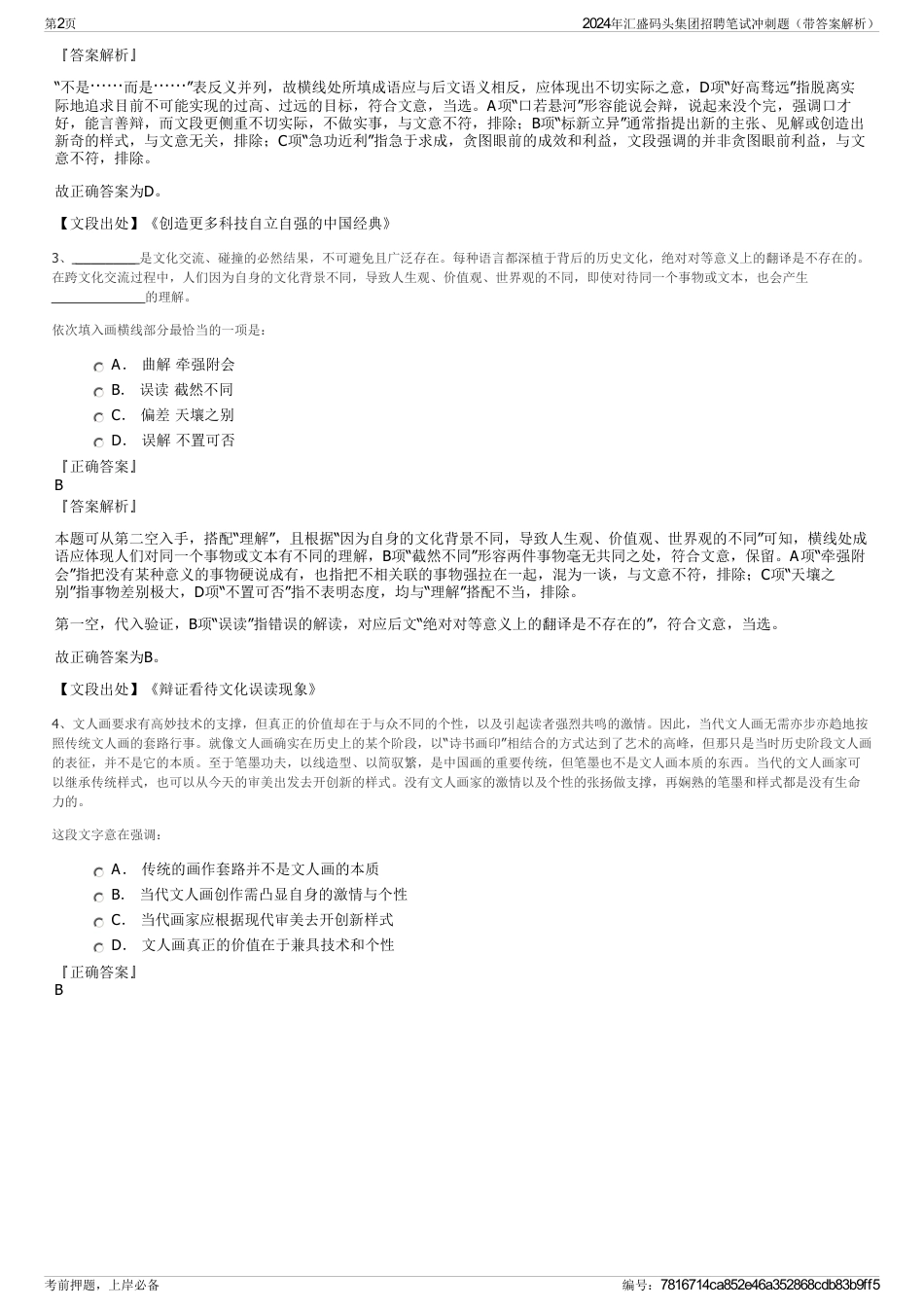 2024年汇盛码头集团招聘笔试冲刺题（带答案解析）_第2页