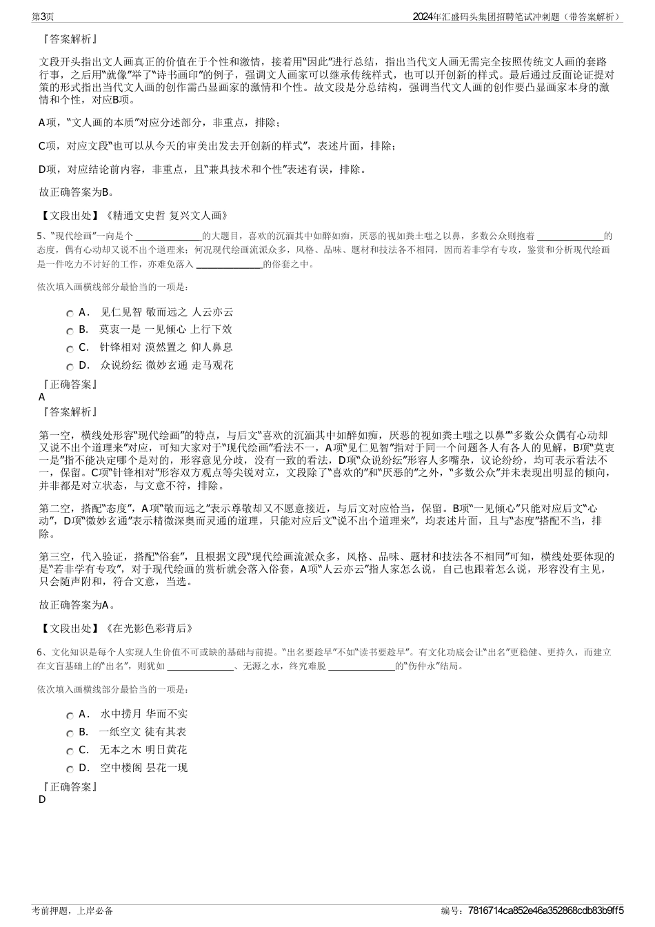 2024年汇盛码头集团招聘笔试冲刺题（带答案解析）_第3页