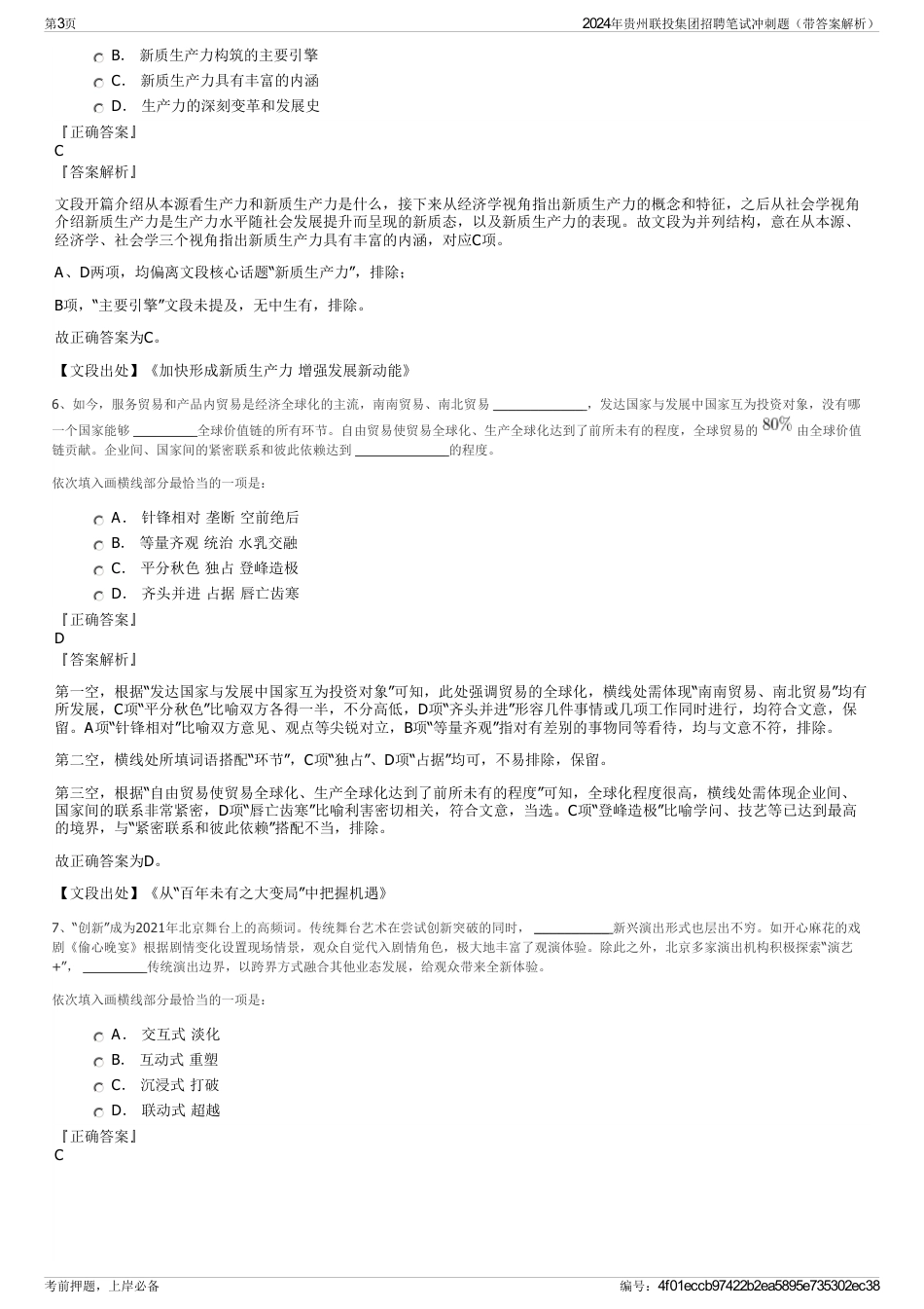 2024年贵州联投集团招聘笔试冲刺题（带答案解析）_第3页