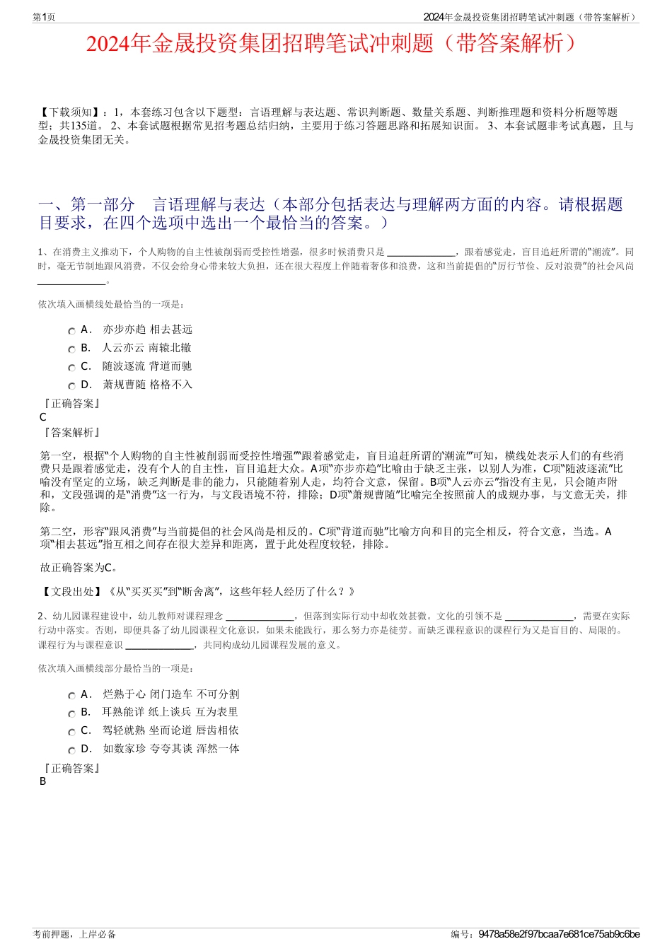 2024年金晟投资集团招聘笔试冲刺题（带答案解析）_第1页