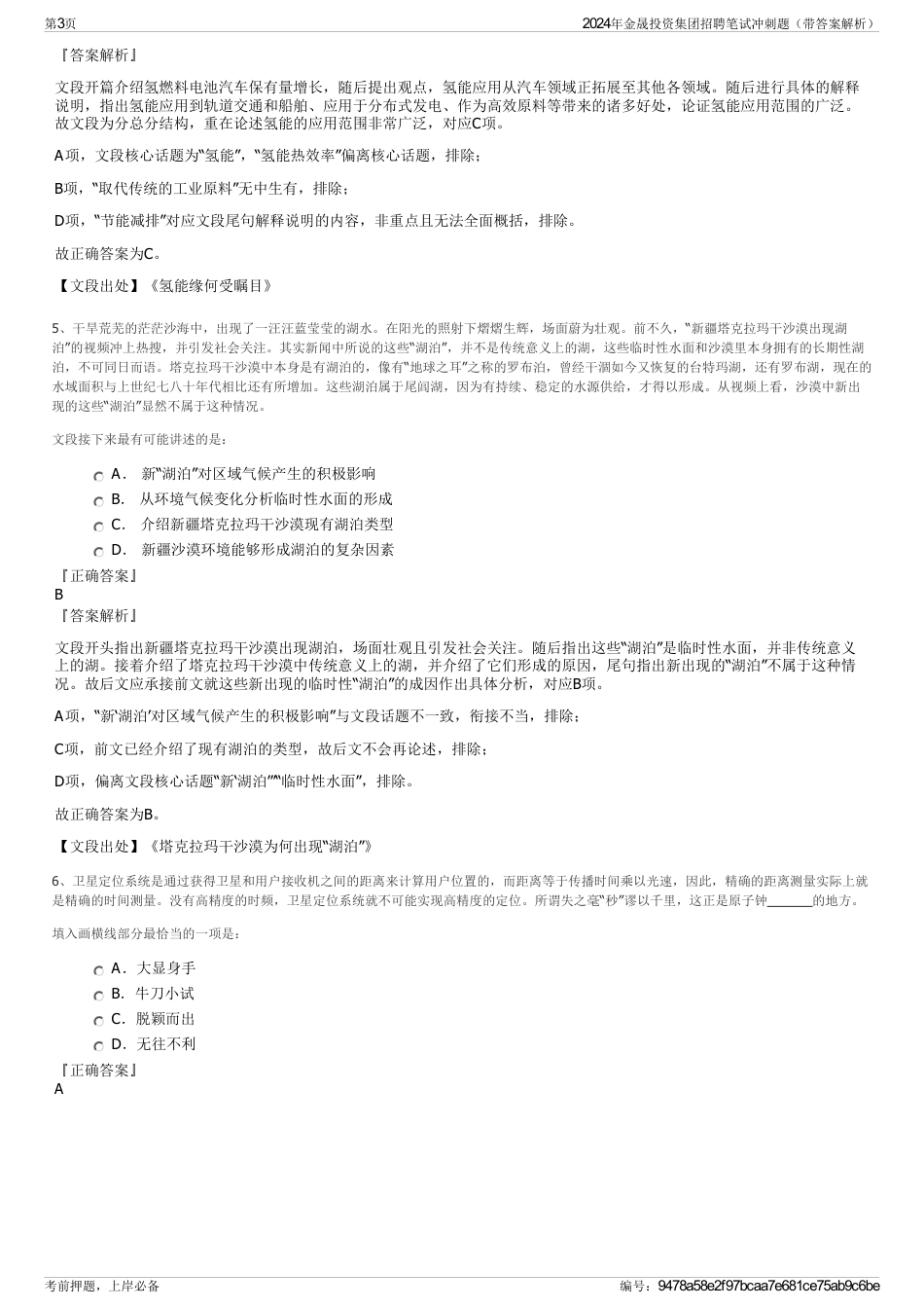2024年金晟投资集团招聘笔试冲刺题（带答案解析）_第3页