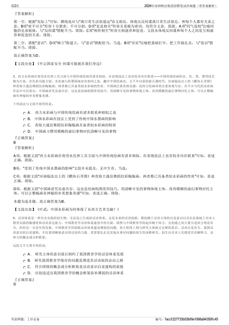 2024年深圳峰洁集团招聘笔试冲刺题（带答案解析）_第2页