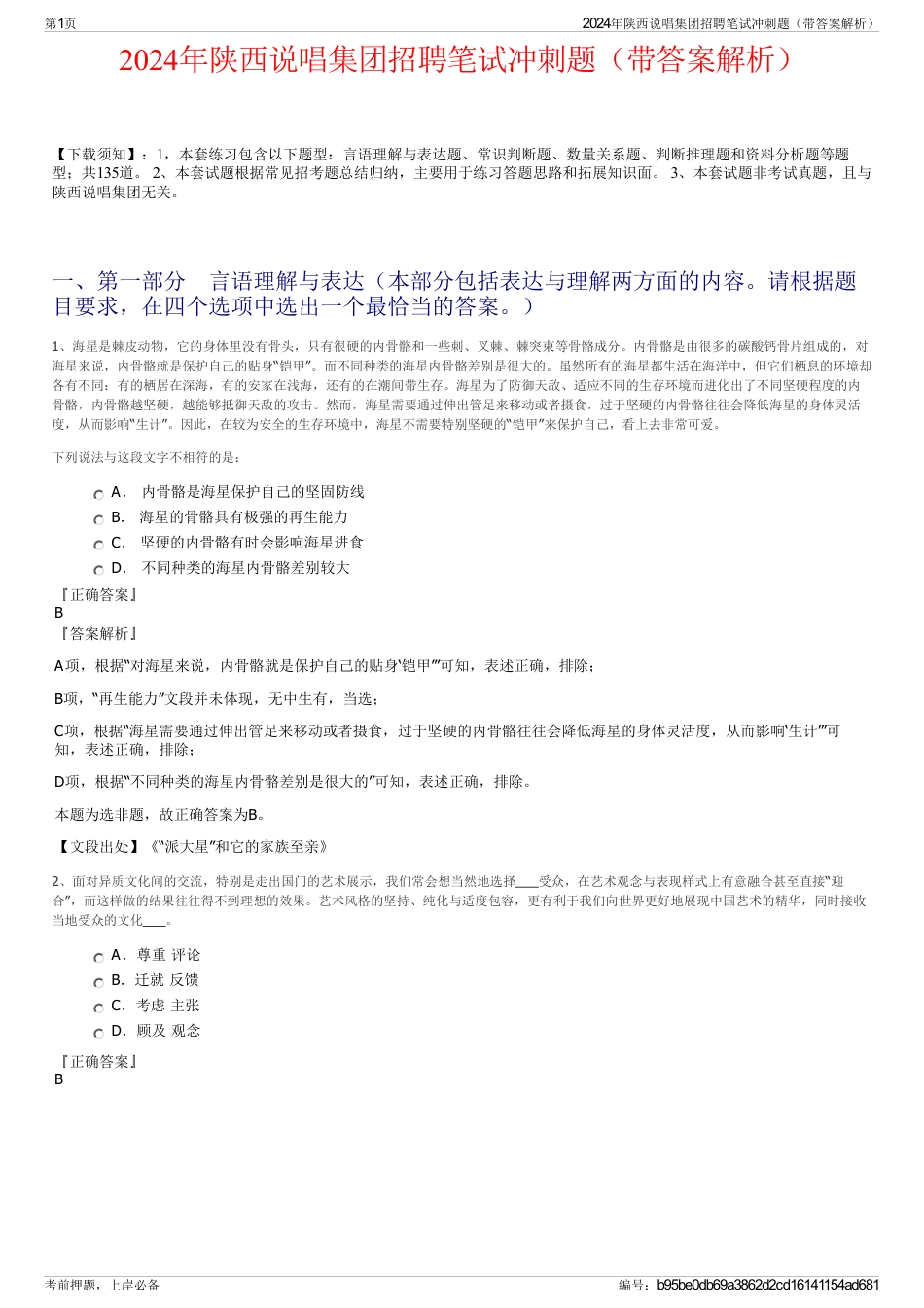 2024年陕西说唱集团招聘笔试冲刺题（带答案解析）_第1页