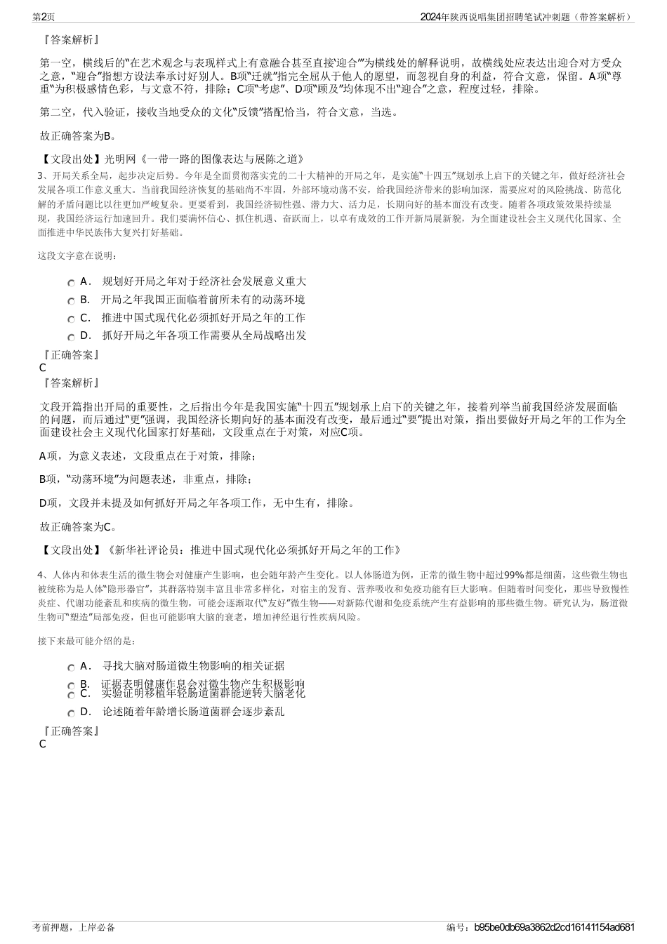 2024年陕西说唱集团招聘笔试冲刺题（带答案解析）_第2页