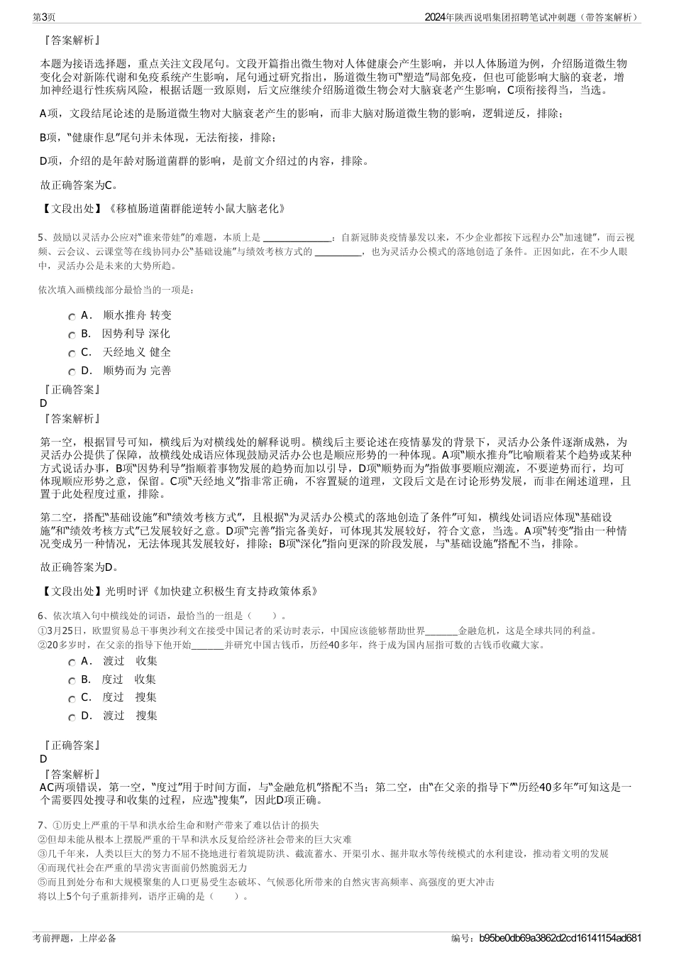 2024年陕西说唱集团招聘笔试冲刺题（带答案解析）_第3页