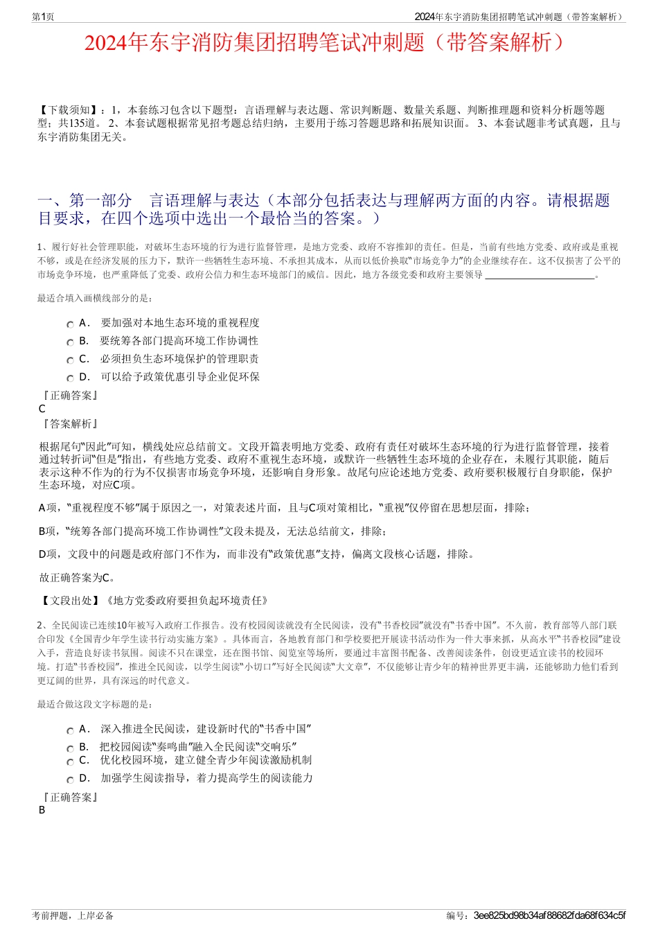 2024年东宇消防集团招聘笔试冲刺题（带答案解析）_第1页