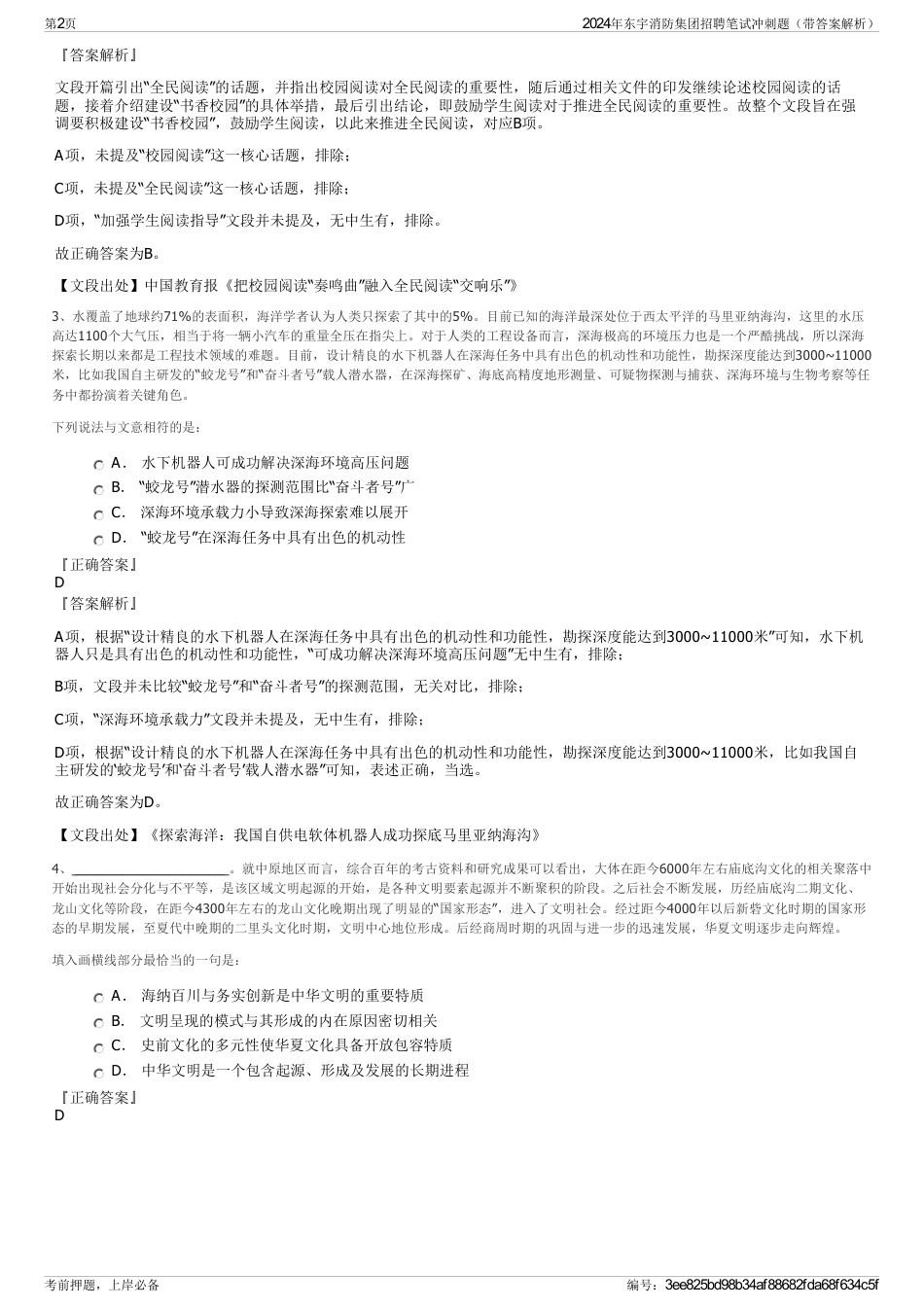 2024年东宇消防集团招聘笔试冲刺题（带答案解析）_第2页