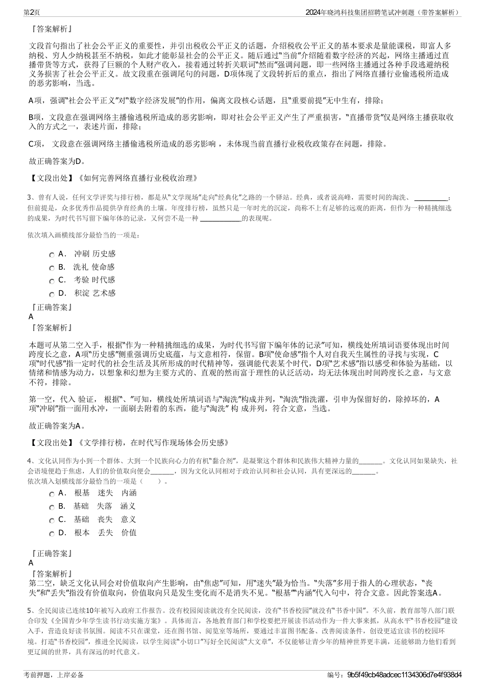 2024年晓鸿科技集团招聘笔试冲刺题（带答案解析）_第2页