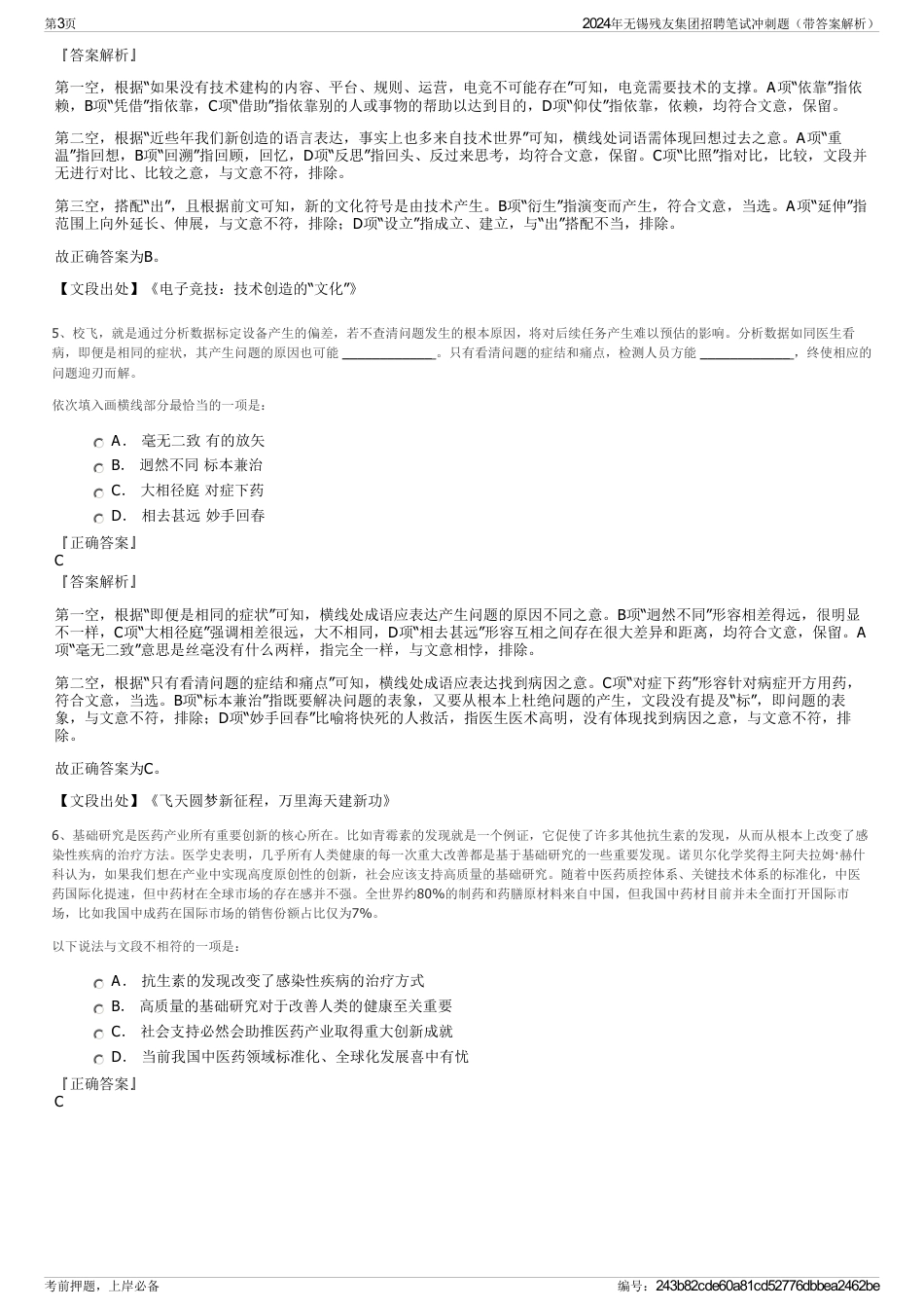 2024年无锡残友集团招聘笔试冲刺题（带答案解析）_第3页