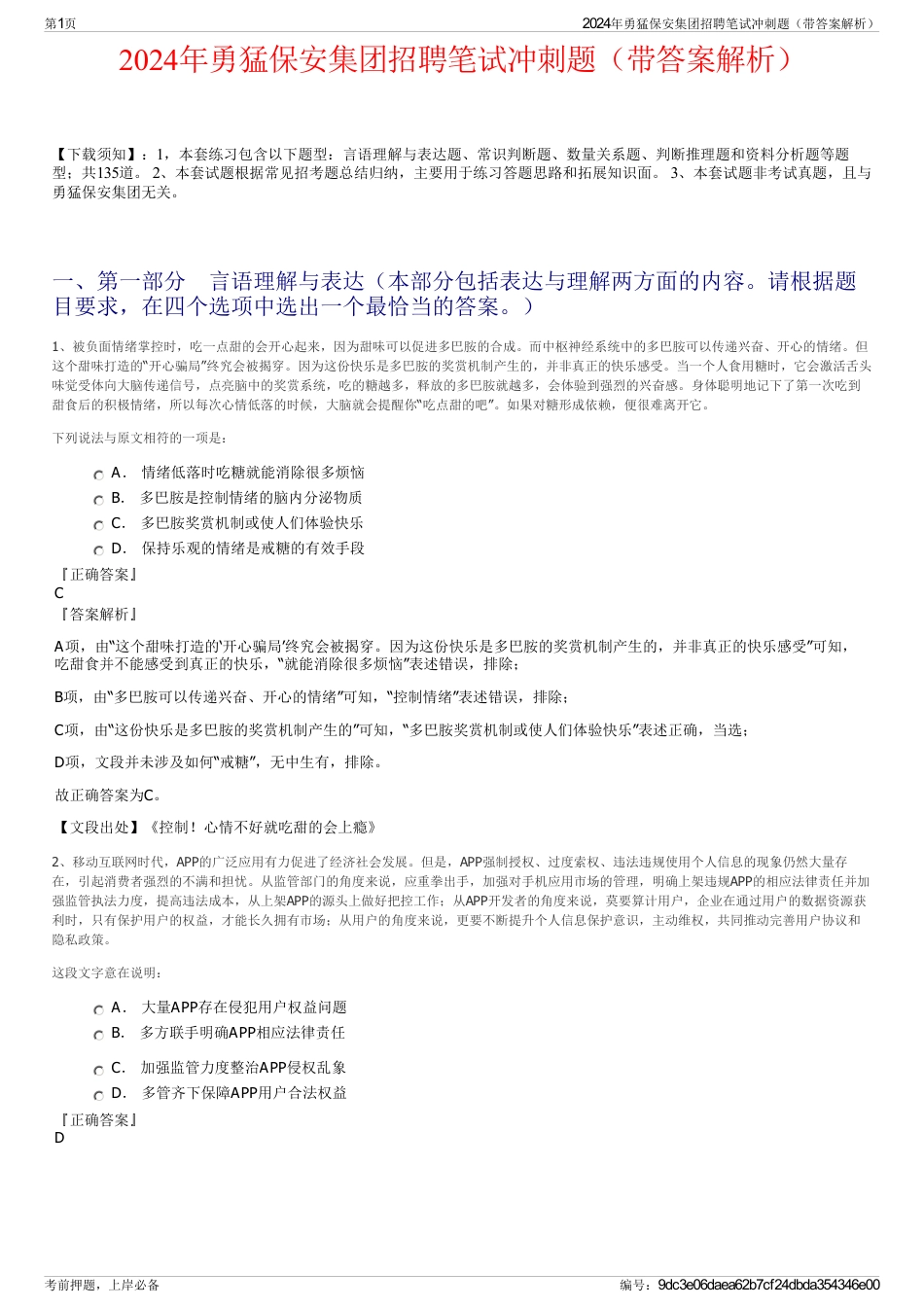 2024年勇猛保安集团招聘笔试冲刺题（带答案解析）_第1页