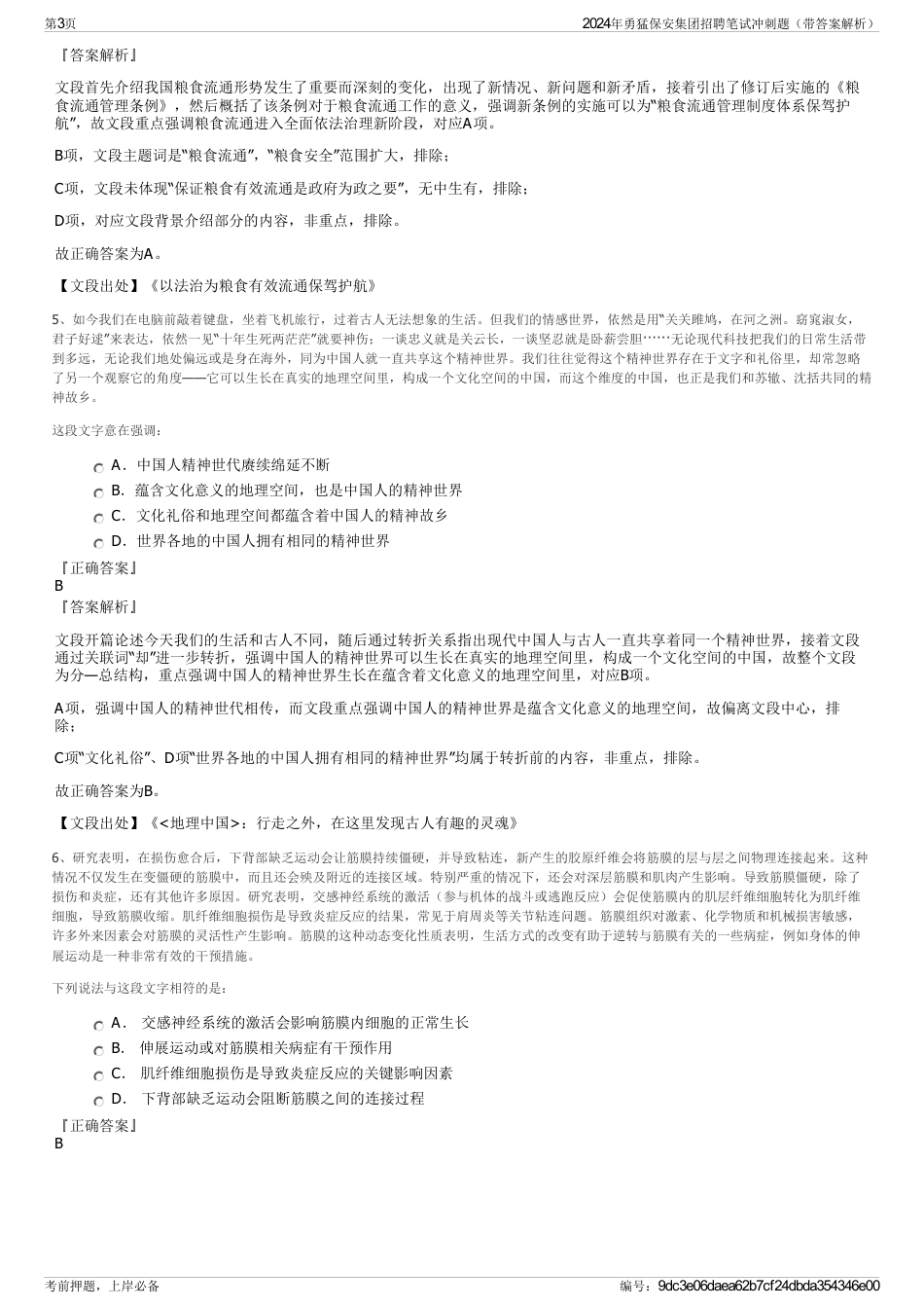 2024年勇猛保安集团招聘笔试冲刺题（带答案解析）_第3页
