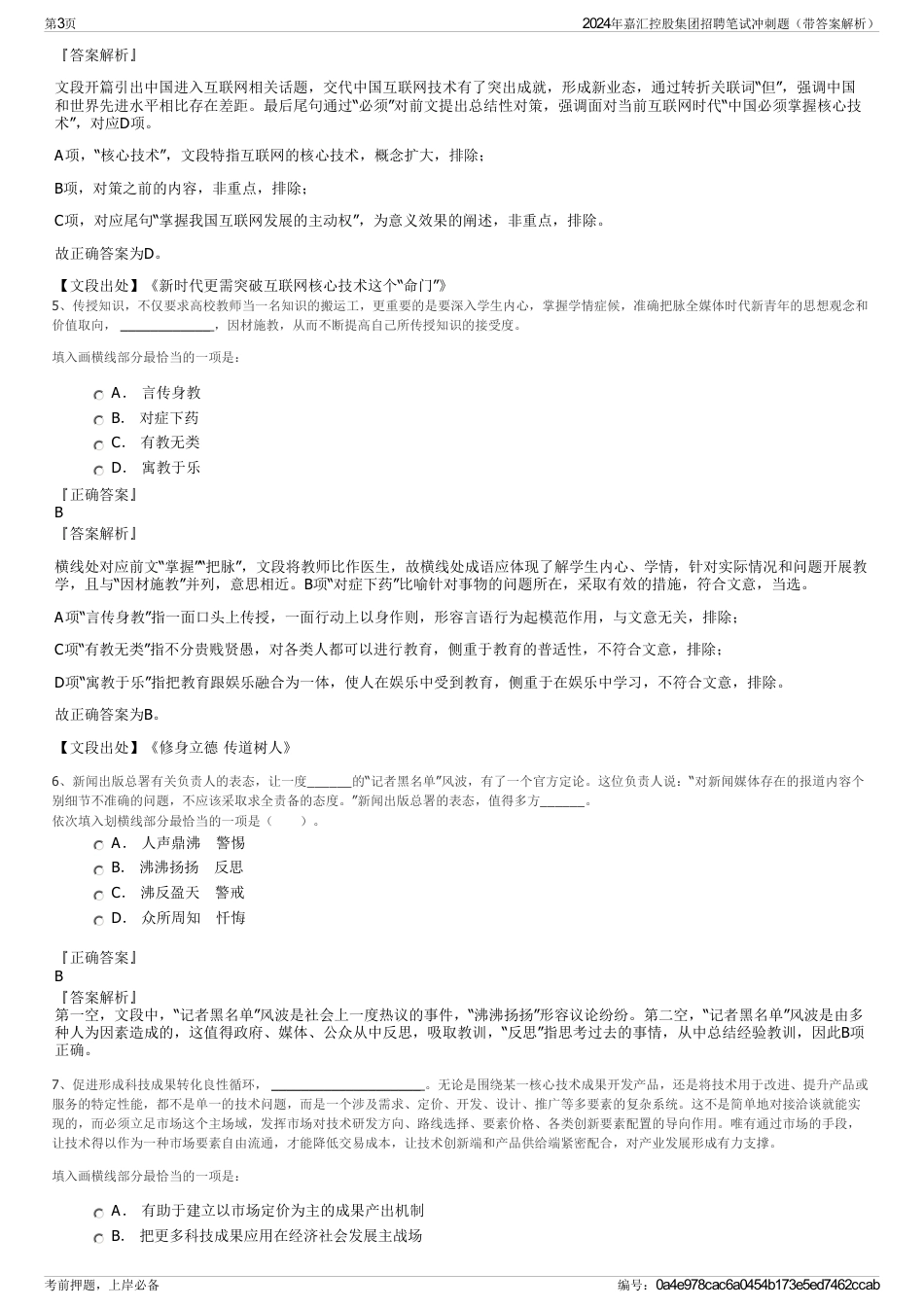 2024年嘉汇控股集团招聘笔试冲刺题（带答案解析）_第3页