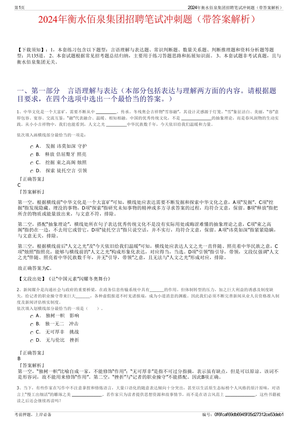 2024年衡水佰泉集团招聘笔试冲刺题（带答案解析）_第1页