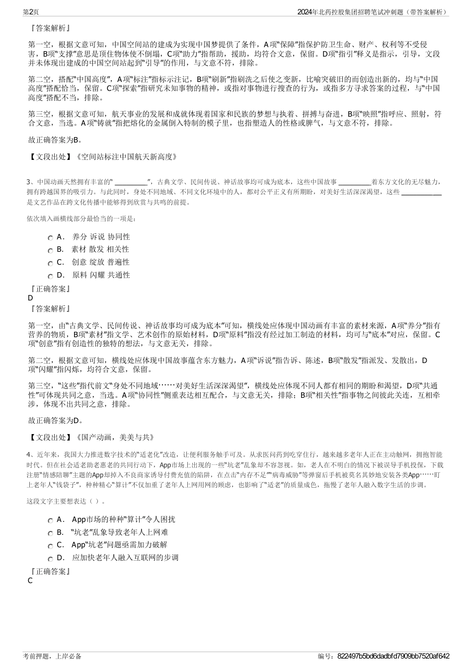 2024年北药控股集团招聘笔试冲刺题（带答案解析）_第2页